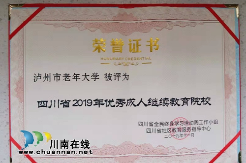 泸州老年大学获评省2019优秀成人继续教育院校(图4)