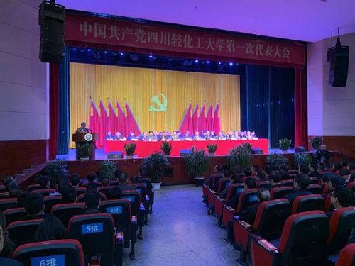 ***四川轻化工大学第一次代表大会召开(图1) ***四川轻化工大学第一次代表大会召开(图1)