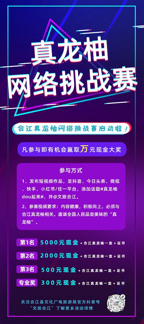 合江“真龙柚dou起来”网络挑战赛如火如荼开展(图1)
