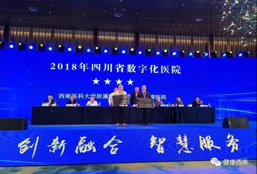 西南医大附院喜获“四星数字化医院”荣誉(图1)