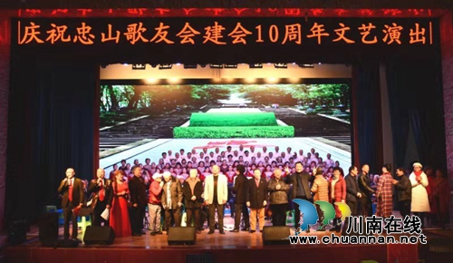 泸州忠山歌友会举行建会10周年文艺演出(图3) 泸州忠山歌友会举行建会10周年文艺演出(图3)