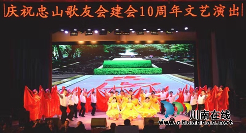 泸州忠山歌友会举行建会10周年文艺演出(图5) 泸州忠山歌友会举行建会10周年文艺演出(图5)