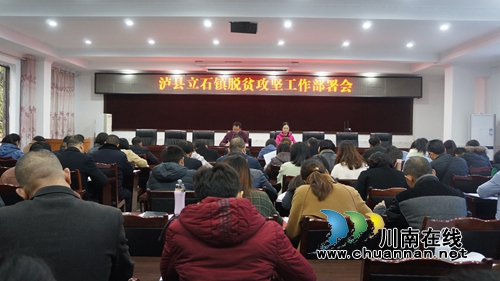 泸县立石镇召开脱贫攻坚工作部署会(图1)