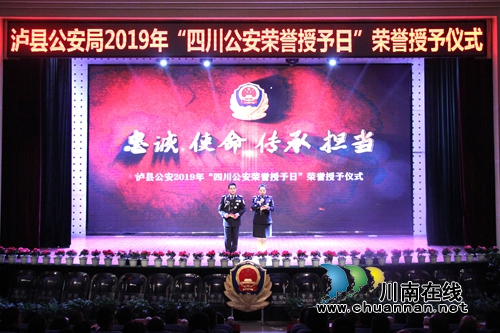泸县公安局举行2019年“四川公安荣誉授予日”活动(图1)