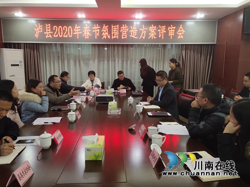 泸县召开《2020年泸县春节氛围营造方案》评审会(图1)