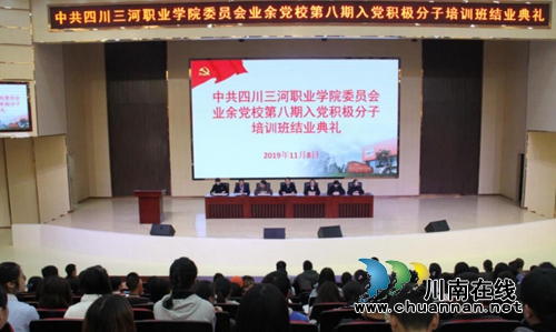四川三河职业学院业余党校第八期入党积极分子培训班结业(图1)
