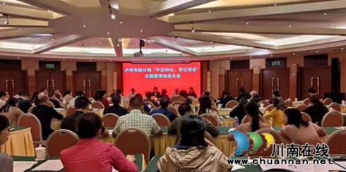 泸州市统计局召开“不忘初心、牢记使命”主题教育动员会(图1)