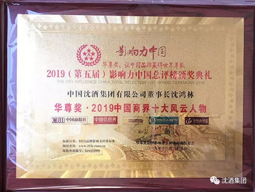 第五届华尊奖影响力中国总评榜 沈酒斩获双奖(图2) 第五届华尊奖影响力中国总评榜 沈酒斩获双奖(图2)