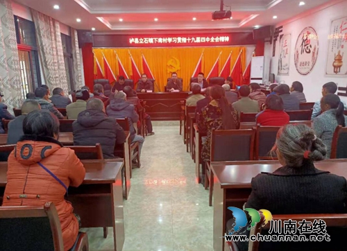 泸县立石镇各村组织党员集中学习十九届四中全会精神(图1) 泸县立石镇各村组织党员集中学习十九届四中全会精神(图1)