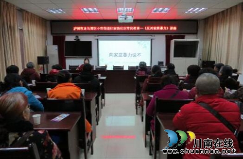 龙马潭区小市街道开展反家暴普法教育讲座(图1) 龙马潭区小市街道开展反家暴普法教育讲座(图1)