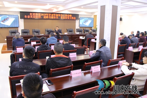 龙马潭区红星街道召开岁末年初安全工作暨冬春火灾防控、道路交通安全、食品安全工作会(图1) 龙马潭区红星街道召开岁末年初安全工作暨冬春火灾防控、道路交通安全、食品安全工作会(图1)