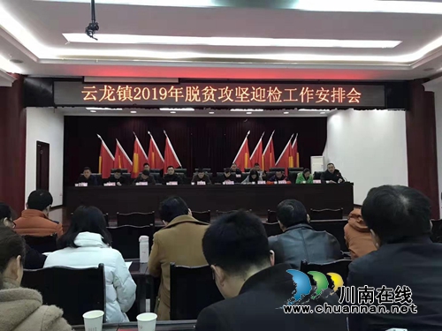 杜作文到泸县云龙镇主持召开脱贫攻坚迎检工作会(图2) 杜作文到泸县云龙镇主持召开脱贫攻坚迎检工作会(图2)