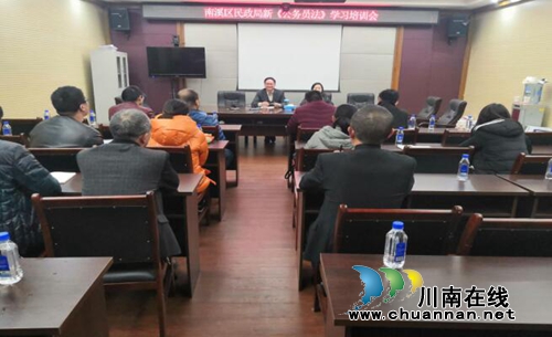 宜宾南溪区民政局专题学习新《公务员法》(图1) 宜宾南溪区民政局专题学习新《公务员法》(图1)