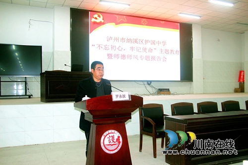 纳溪护国中学举行师德师风专题报告会(图1)