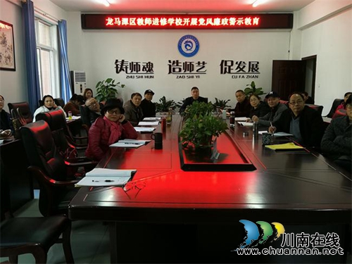龙马潭区教师进修学校开展党风廉政建设警示教育(图1) 龙马潭区教师进修学校开展党风廉政建设警示教育(图1)