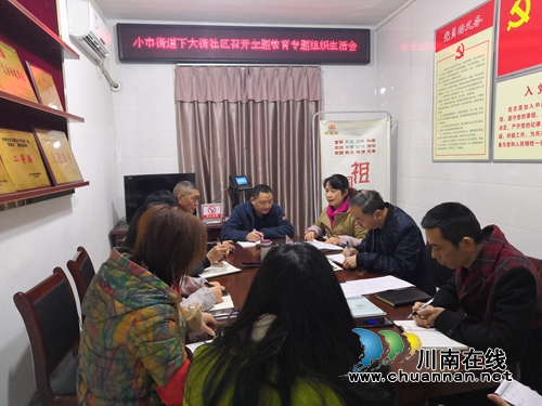 龙马潭区小市街道下大街社区:用“三热”药方开好组织生活会(图1) 龙马潭区小市街道下大街社区:用“三热”药方开好组织生活会(图1)