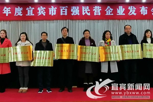 宜宾发布2018年度百强民营企业榜单(图1)