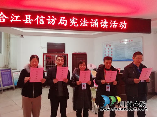 国家宪法日&nbsp;合江县信访干部诵读宪法(图1)