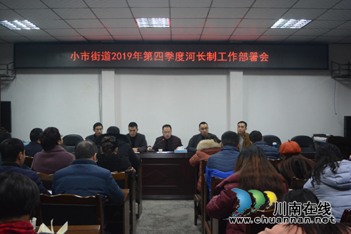 龙马潭区小市街道召开2019年第四季度河长制工作部署会(图1)