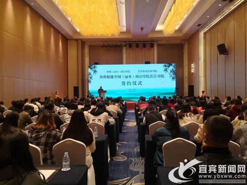 中国（丽水）两山学院长江分院在宜宾成立(图1)