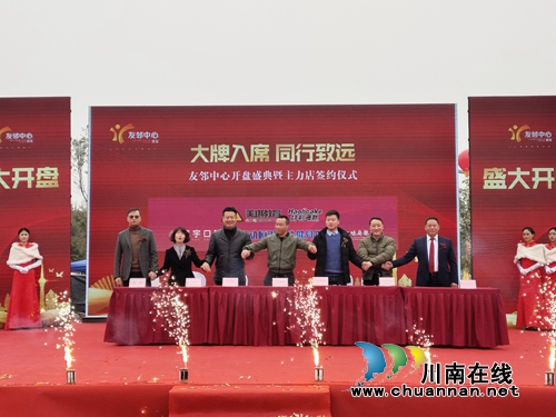 城投·友邻中心举行开盘盛典暨主力商家签约(图6) 城投·友邻中心举行开盘盛典暨主力商家签约(图6)