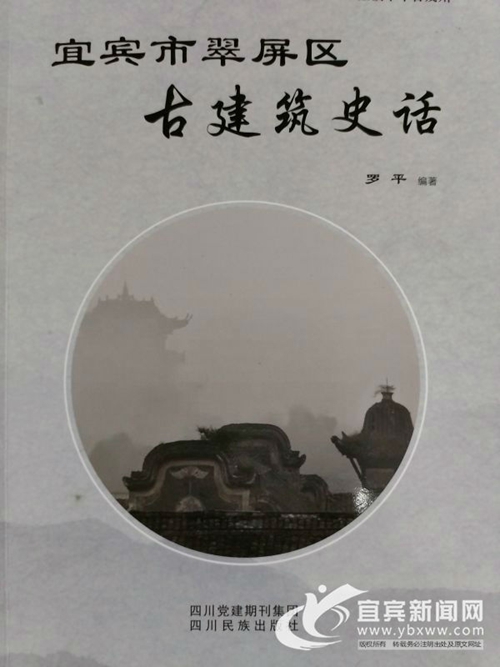 丰富历史文化内涵&nbsp;宜宾翠屏区古建筑史话出版(图1)