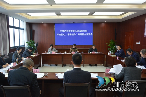 泸州中院党组召开主题教育专题民主生活会(图4)