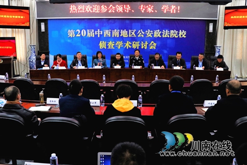 四川警察学院举办公安政法院校侦查学术研讨会(图1)