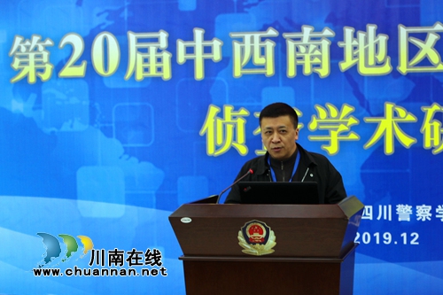 四川警察学院举办公安政法院校侦查学术研讨会(图2)
