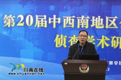 四川警察学院举办公安政法院校侦查学术研讨会(图3)