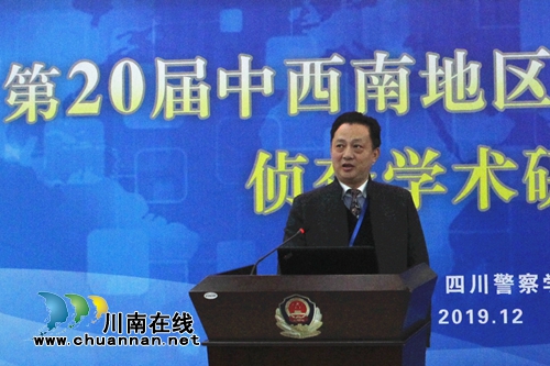 四川警察学院举办公安政法院校侦查学术研讨会(图4)