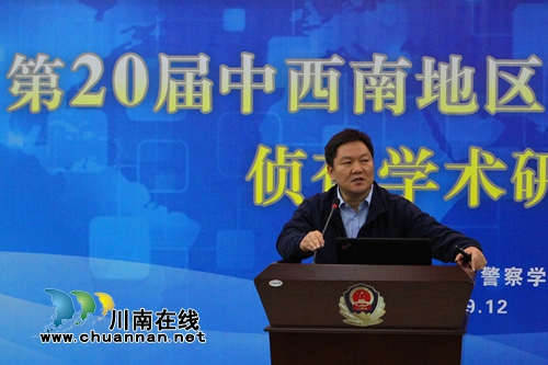 四川警察学院举办公安政法院校侦查学术研讨会(图5)