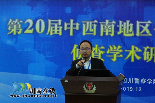 四川警察学院举办公安政法院校侦查学术研讨会(图6)