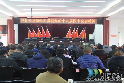 泸县云龙镇召开学习贯彻党的十九届四中全会精神干部大会(图1)