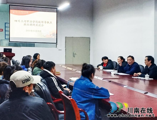 四川三河职业学院校领导联系班级调研座谈会(图1)