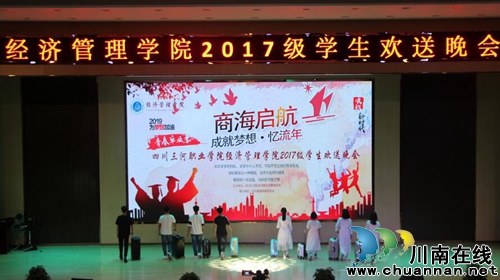 四川三河职业学院经济管理学院举行2017级毕业生欢送晚会(图1)