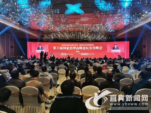 第六届国家治理高峰论坛宜宾峰会举行(图1)