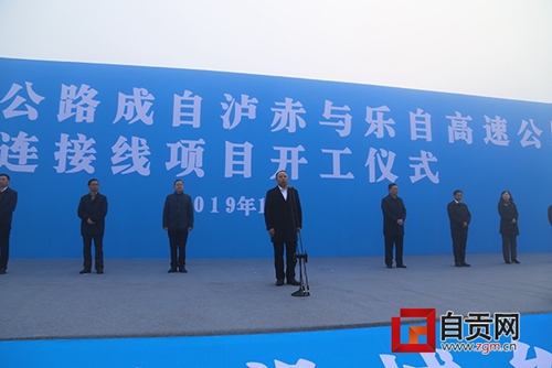 成自泸赤与乐自高速公路连接线项目开工(图1)