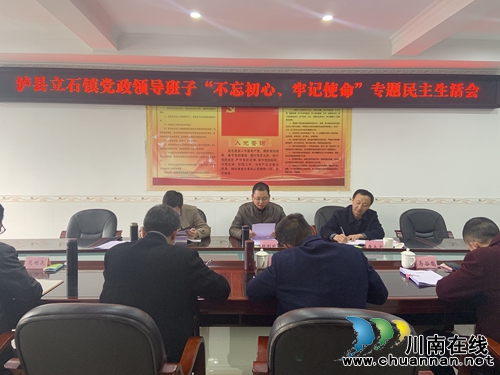 泸县立石镇召开“不忘初心、牢记使命”专题民主生活会(图1)