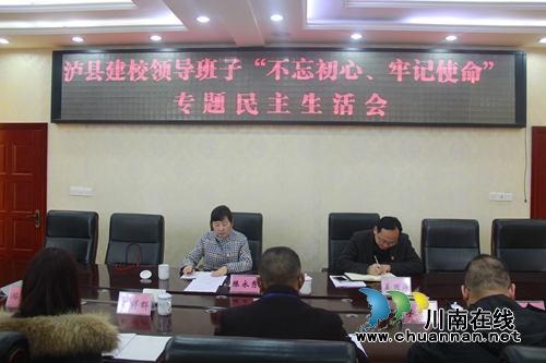 泸县建校召开领导班子“不忘初心、牢记使命”专题民主生活会(图1)