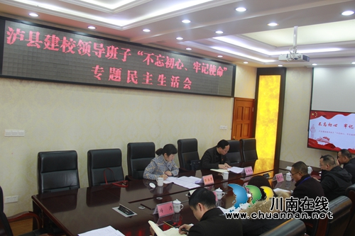 泸县建校召开领导班子“不忘初心、牢记使命”专题民主生活会(图3)