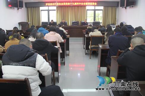 泸县综合行政执法局召开党的十九届四中全会精神宣讲会(图1) 泸县综合行政执法局召开党的十九届四中全会精神宣讲会(图1)