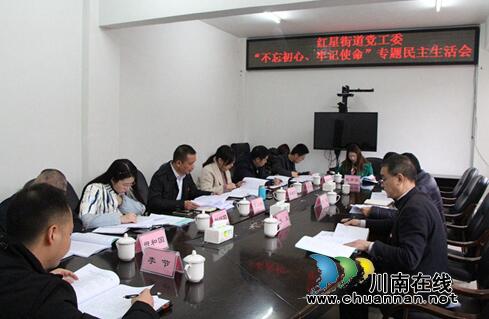 龙马潭区红星街道召开“不忘初心、牢记使命”专题民主生活会(图1) 龙马潭区红星街道召开“不忘初心、牢记使命”专题民主生活会(图1)