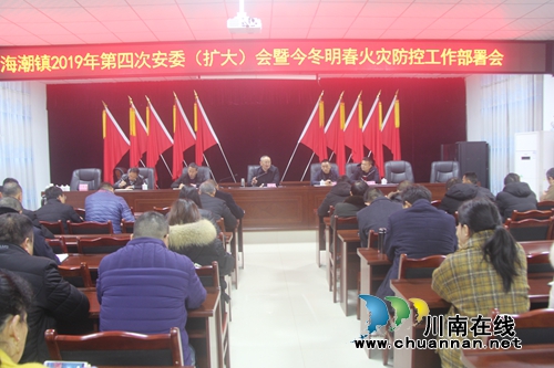 泸县海潮镇组织召开2019年第四次安委(扩大)会暨今冬明春火灾防控工作部署会(图1) 泸县海潮镇组织召开2019年第四次安委(扩大)会暨今冬明春火灾防控工作部署会(图1)