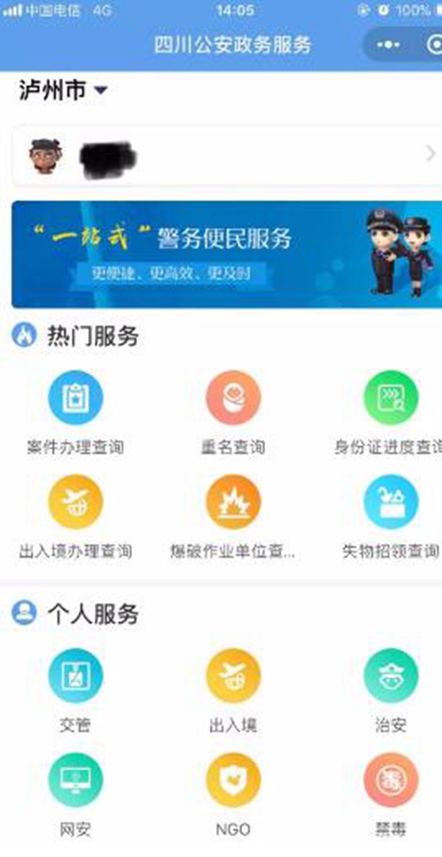 “四川公安一体化政务服务平台”泸州上线(图1)