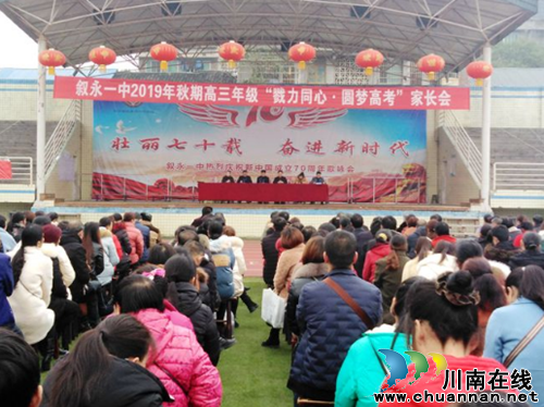 勠力同心,圆梦高考——叙永一中举办高三年级家长会(图1) 勠力同心,圆梦高考——叙永一中举办高三年级家长会(图1)