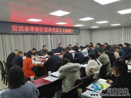 ***宜宾市翠屏区委召开党外代表人士座谈会，征求对区五届四次党代会报告的意见建议