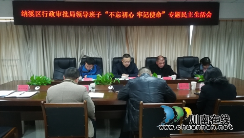 纳溪区行政审批局领导班子召开“不忘初心、牢记使命”专题民主生活会(图1)
