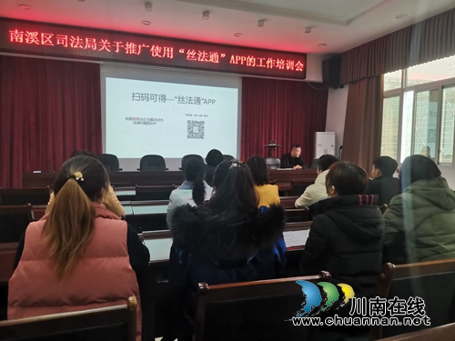宜宾南溪区司法局多举措推广使用“丝法通”APP(图1)