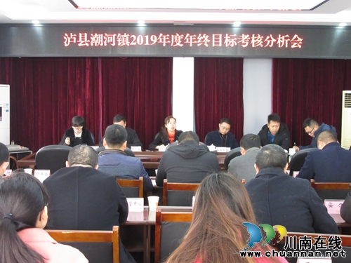 泸县潮河镇召开2019年度年终目标考核分析会(图1)